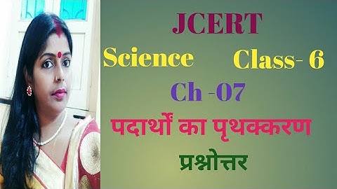 JCERT/Science/Class-6/Ch-7/ पदार्थों का पृथक्करण/ सभी प्रश्न उत्तर