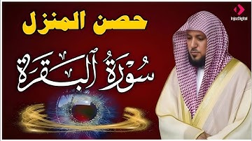 سورة البقرة كاملة لحفظ وتحصين المنزل وطرد الشياطين الشيخ ماهر المعيقلي Surah Al Baqarah