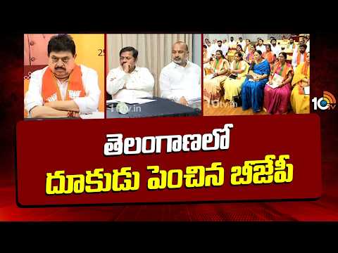తెలంగాణలో దూకుడు పెంచిన బీజేపీ | Telangana BJP Focused On Coming Elections | 10TV - 10TVNEWSTELUGU