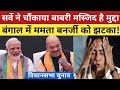 Bengal Vidhansabha Chunav|vidhansabha 2026|bengal assembly election 2026| mamta benerji|modi