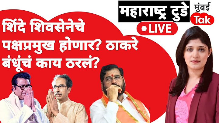 Live : Eknath Shinde हे Shiv Sena चे पक्षप्रमुख होणार| Uddhav Thackeray Raj Thackeray