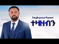 Hayleyesus Feysa ተዛዘብን New Ethiopian Music 2025 Official Goyta Beats 
