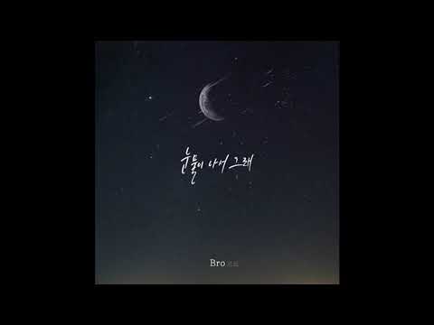 Bro - 눈물이 나서 그래 [Backflow OST Part.4]
