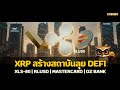 XRP สร้างสถาบันลุย DeFi XLS-80 | RLUSD | Mastercard | DZ Bank