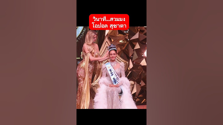 วินาทีสวมมงกุฏ #โอปอลสุชาตา #ข่าวใหม่ #ข่าวเด็ด #ข่าวบันเทิง #นางงาม #ข่าวดารา #ข่าวเด็ด #ข่าวกระแส