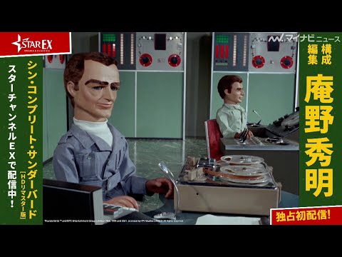 庵野秀明、 構成・編集のダイジェスト編『シン・コンプリート・サンダーバード』本編映像公開