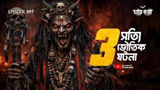 স্বপ্ন কি সত্যি হয়...হাড়হিম করা ৩ টি সত্যি ভৌতিক ঘটনা | True Horror Story | Real Ghost Audio Story