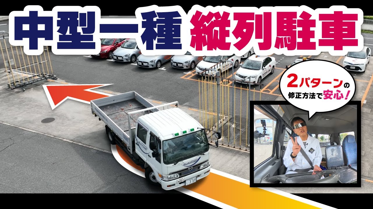 これで解決！中型車の縦列駐車成功法と失敗からの立て直し術
