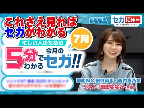 【セガにゅー】忙しい人のための5分でわかる今月のセガ（7月）LOST JUDGMENT・バーチャファイターe-Sports・東京2020オリンピック The Official Video Game™他