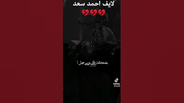 اجمل حالات واتساب احمد سعد 