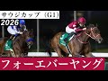 勝ったのはフォーエバーヤング坂井瑠星、連覇達成！」【サウジカップ