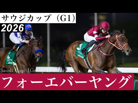 勝ったのはフォーエバーヤング坂井瑠星、連覇達成！」【サウジカップ