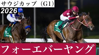 勝ったのはフォーエバーヤング坂井瑠星、連覇達成！」【サウジカップ