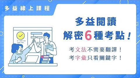 多益閱讀 PART V 句子填空 | 解密6種考點 文法+字彙基本功  #線上課程  #多益  #TOEIC  #多益閱讀  #文法  #單字