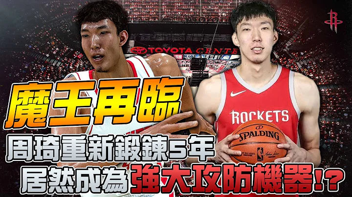 【新秀特训营】周琦大魔王再临NBA！锻炼五年之后真的适应小球联盟？！休士顿火箭队再度迎来下一个姚明？【中文字幕】 - 天天要闻