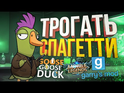 Видео: [Garry's Mod + Goose Goose Duck] КТО-ТО ПОТРОГАЛ МОИ СПАГЕТТИ (+ Mobile Legends: Bang Bang)