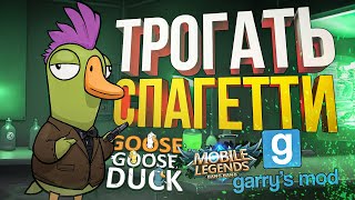 [Garry's Mod + Goose Goose Duck] КТО-ТО ПОТРОГАЛ МОИ СПАГЕТТИ (+ Mobile Legends: Bang Bang)