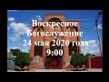 Воскресное служение 24 мая 2020 года.