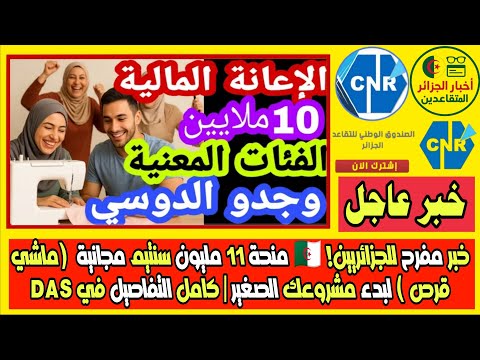 منحة الأسرة المنتجة الجزائر دعم يصل 11 مليون سنتيم مجانا ماشي قرض الشروط وكيفاش تدفع في 