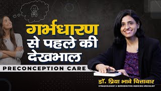 गर्भधारण से पहले की देखभाल | PRECONCEPTION CARE | #preconceptioncare #pregnancyplanning