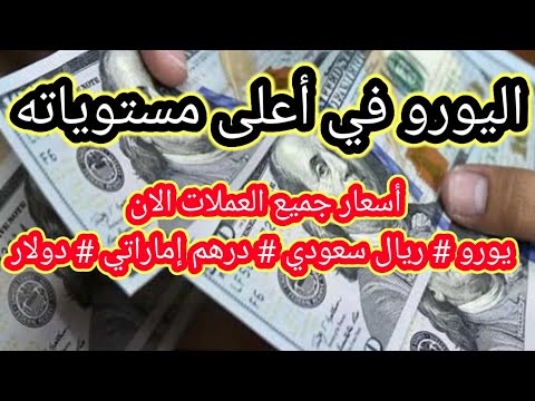 عاااااااجل ارتفاع اليورو والريال السعودي في اعلي مستوياته اسعار العملات الآااااان
