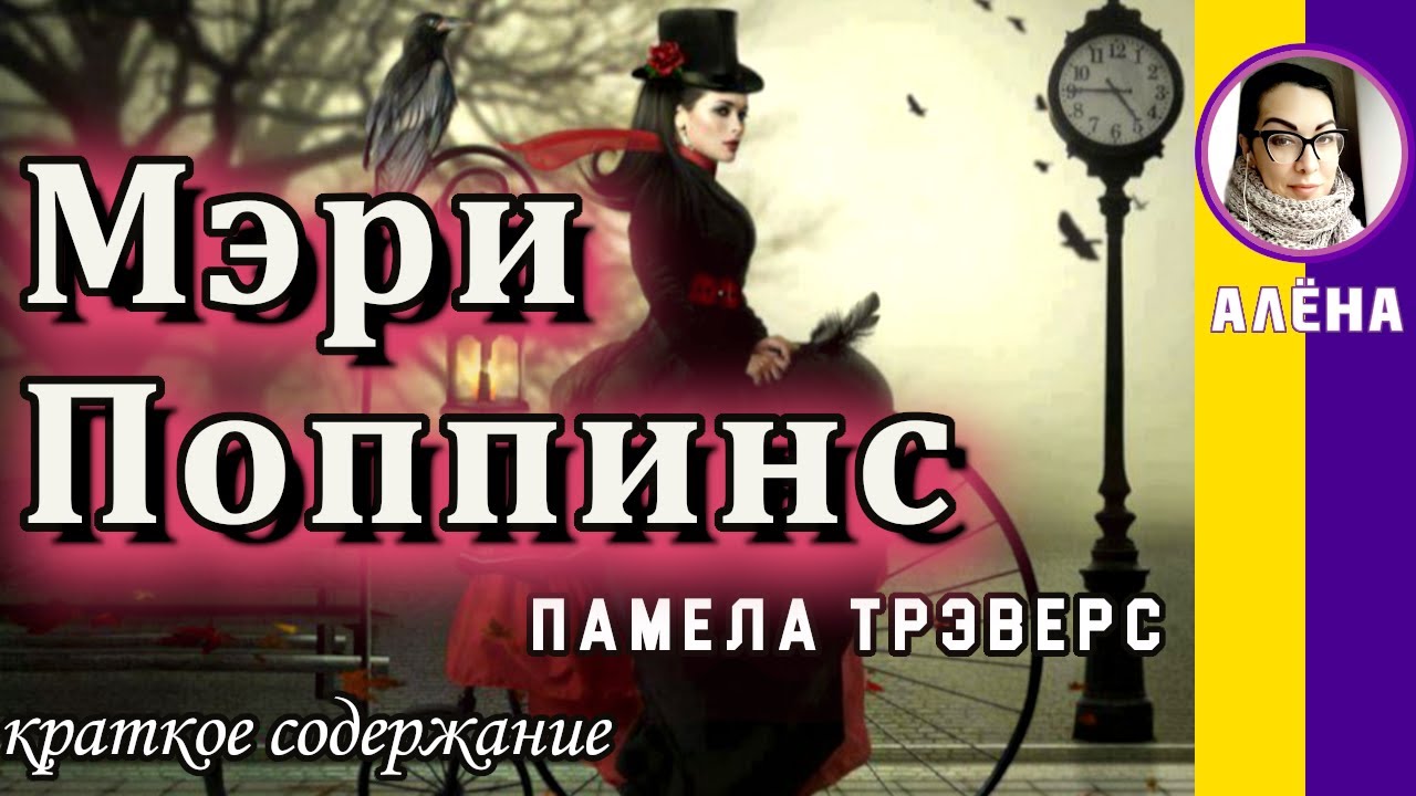 Краткое содержание Мэри Поппинс. Трэверс П. Пересказ романа за 7 минут ...