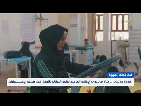 فتاة يمنية تحول تحديات المرض إلى مشروع اقتصادي