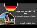 🌼🌼Королевство аистов. Rühstädt💮💮| Deutsch mit Julia Bobe