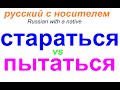 № 583 Я стараюсь или Я пытаюсь?