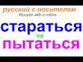 № 583 Я стараюсь или Я пытаюсь?