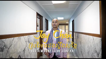 Jay Chan - ស្រអែមដងស្ទឹងសង្កែ (Sro Aem Dong Steng Song Kae)