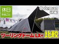 493【キャンプ】コールマン(Coleman) テント ツーリングドームLX+とLXを比較する 1/2