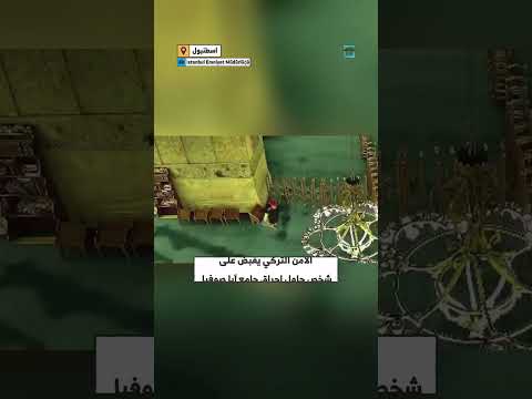 القبض على شخص حاول إحراق جامع آيا صوفيا في تركيا
