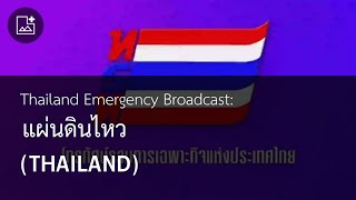 Thailand Emergency Broadcast - แผ่นดินไหว