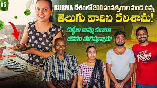 Who Left India 200 Years Back | Telugu Burma Indians 🇲🇲 🇮🇳 | Uma Telugu Traveller