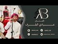 عبادي الطرف انت جيت من نفسك فرقة شباب الفيصل 2026
