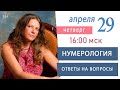 Нумерология. Беседы в прямом эфире 29 апреля 2021