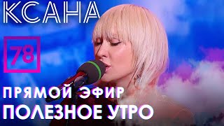 Ксана - Nbtu На Питерском Телеканале 78 - Полезное Утро