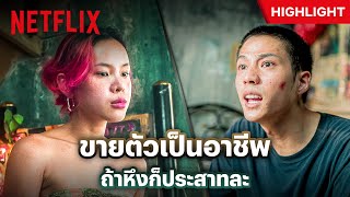 แฟนขายบริการ ถ้ารับไม่ได้ เลิกปะละ? - RedLife | Netflix