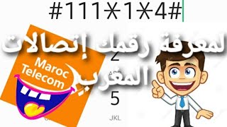 3 أبسط طرق لمعرفة رقم هاتفك اتصالات المغرب بضغطة واحدة فقط