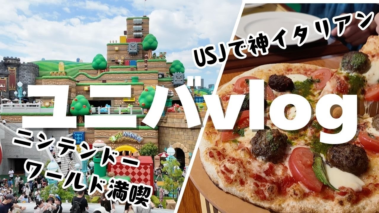 【USJ1日Vlog】ユニバで神イタリアン🍝ニンテンドーワールドも満喫！