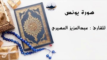 " سورة يونس  " للقارئ : عبدالعزيز العسيري