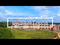 ЖК Видный город. Строительство. Видео с квадрокоптера. Июль 2019