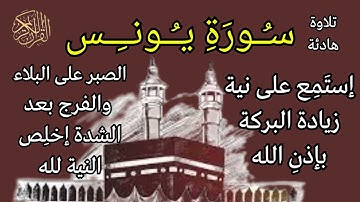 تلاوة خاشعة مباركة | سورة يونس بصوت جميل جدا | استمع على نية التوكل على الله وزيادة البركة في الرزق