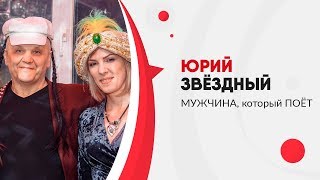 Прямой эфир 04 02 2019 Юрий Звёздный