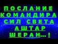 ✔ *АрхиСРОЧНО* « Послание КОМАНДИРА СИЛ СВЕТА !»