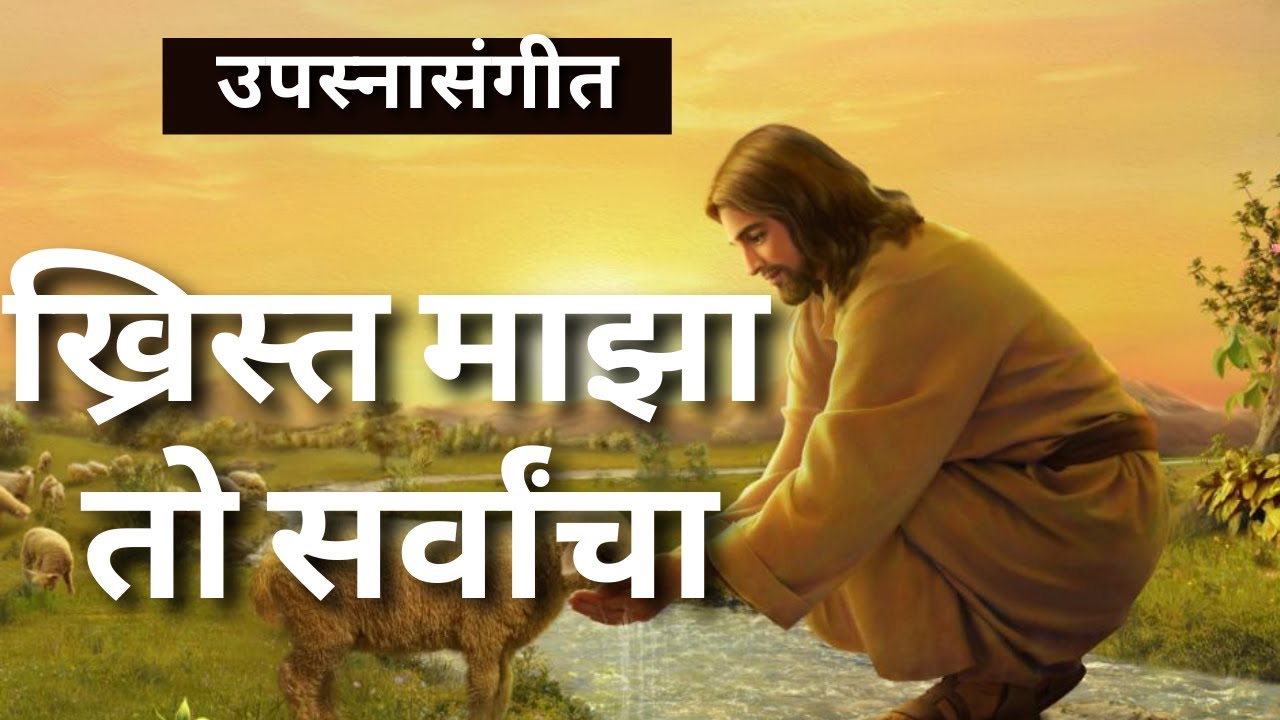          Marathi Bhajan  Jesus Songs India