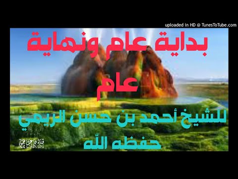 بداية عام ونهاية عام خطبة للشيخ أحمد بن حسن الريمي حفظه الله ٢٩ ذي الحجة ١٤٤٠ه