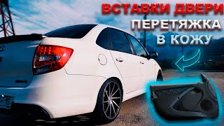 КОЖАНЫЕ вставки в дверь. ДОРАБОТКА САЛОНА | ГРАНТА