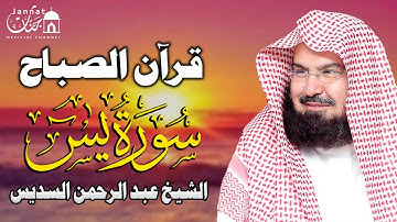 قرآن الصباح| سورة يس كامله تلاوه تريح القلب والعقل || سبحان من رزقه هذا الصوت عبد الرحمن السديس